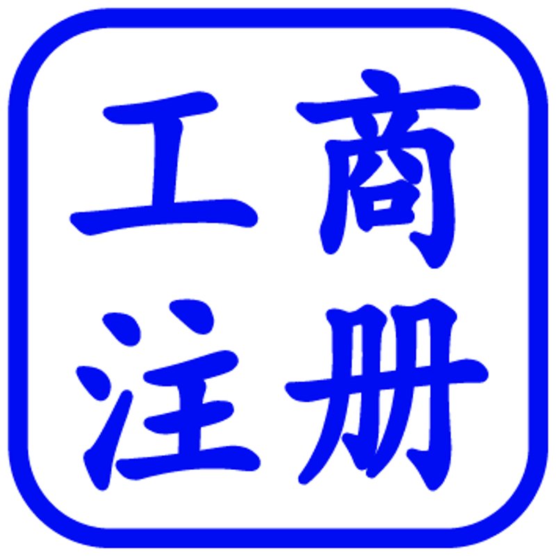 公司注册代办服务:企业发展的得力助手