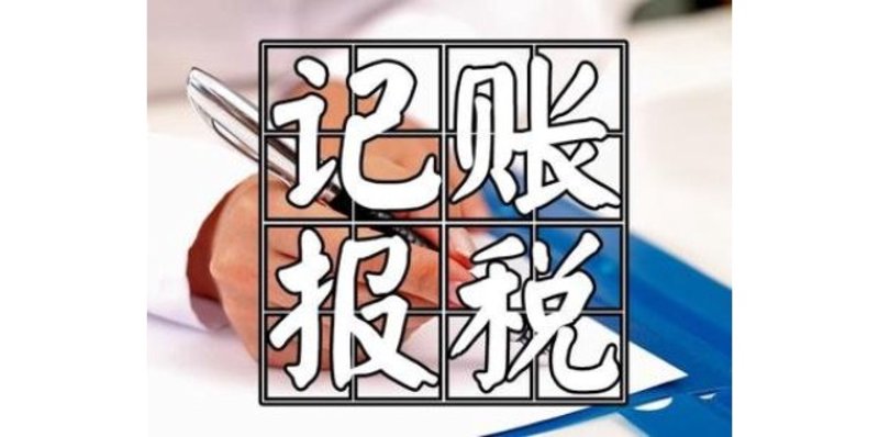 代理记账服务在福建的发展新趋势